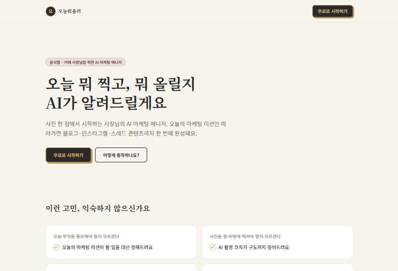 오늘뭐올려 첫 화면. 사장님을 위한 AI 마케팅 매니저 소개와 무료로 시작하기 버튼