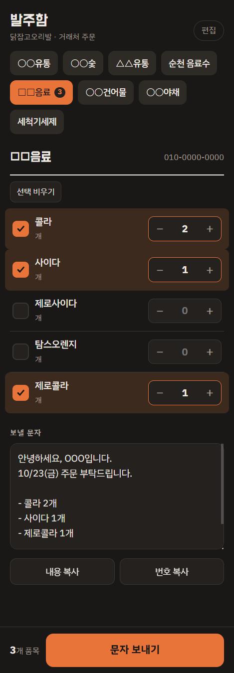 발주함 화면. 위쪽에 거래처 칩이 늘어서 있고, 음료 거래처의 품목 가운데 콜라 2개·사이다 1개·제로콜라 1개가 선택돼 있다. 그 아래 보낼 문자가 자동으로 만들어져 있고 내용 복사·번호 복사 버튼과 문자 보내기 버튼이 있다