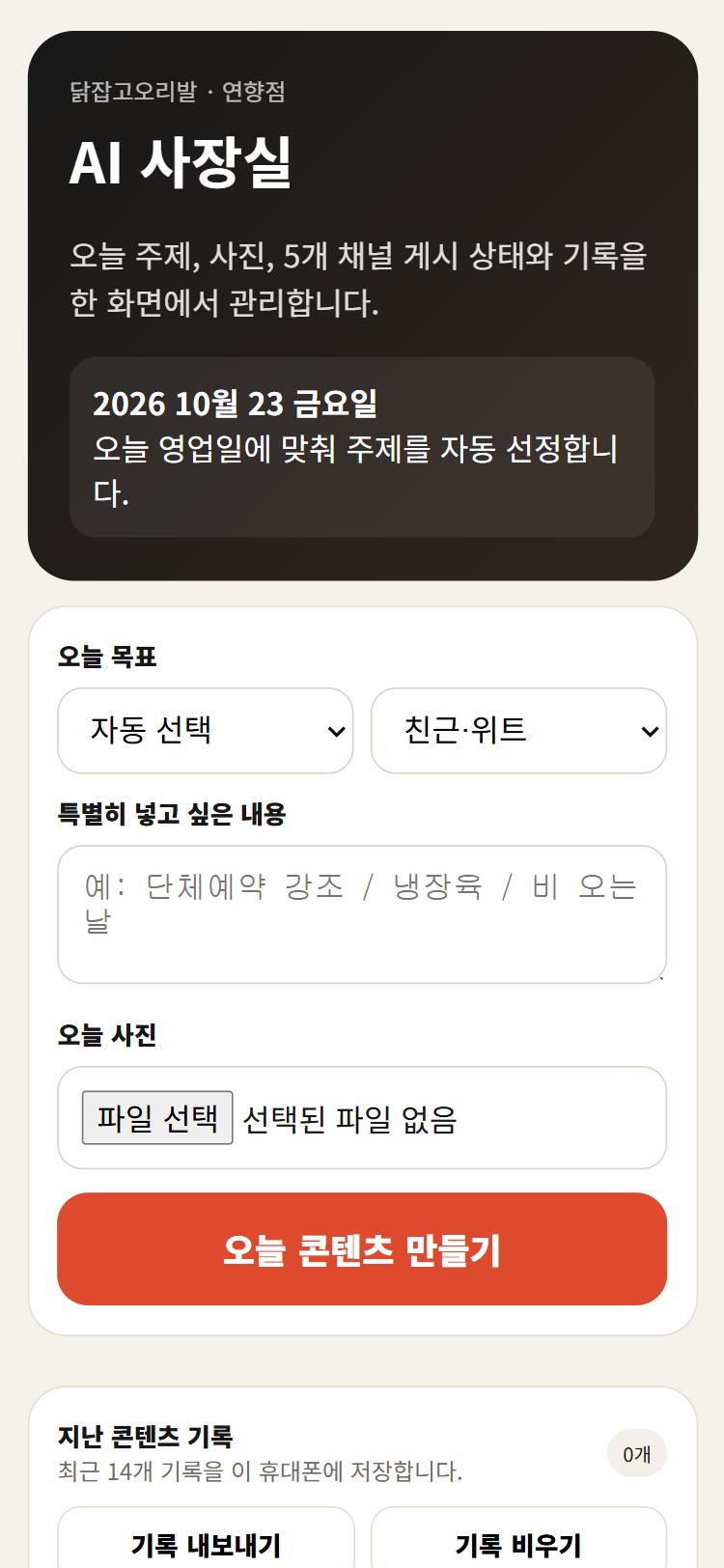 AI 사장실 화면. 오늘 날짜 아래로 오늘 목표와 말투를 고르는 선택 상자, 특별히 넣고 싶은 내용 입력칸, 사진 선택, 오늘 콘텐츠 만들기 버튼이 차례로 놓여 있다
