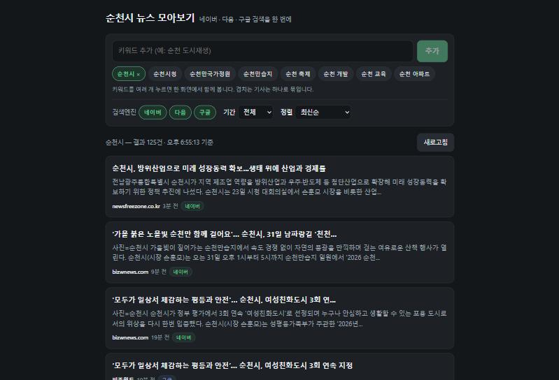 순천시 뉴스 모아보기 화면. 키워드 칩과 검색엔진 선택, 그 아래 기사 목록